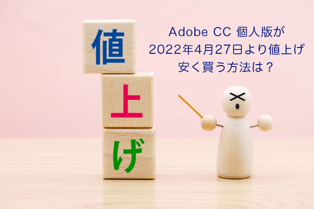 Adobe CC 個人版が2022年4月27日より値上げ。安く買う方法は？