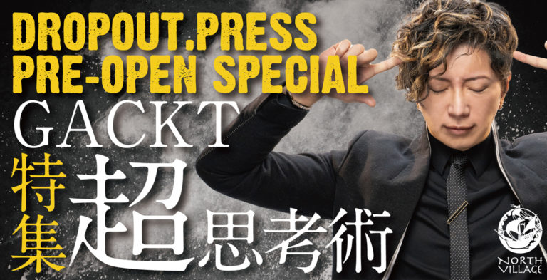 GACKT待望の最新刊、『GACKT超思考術』が１月８日に発売!! | DROPOUT.PRESS